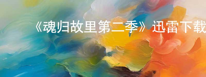 白杰瑞的动漫综艺大全,《魂归故里第二季》迅雷下载/在线观看-灵异惊悚-美剧天堂